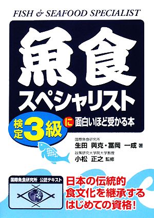 魚食スペシャリスト検定3級に面白いほど受かる本