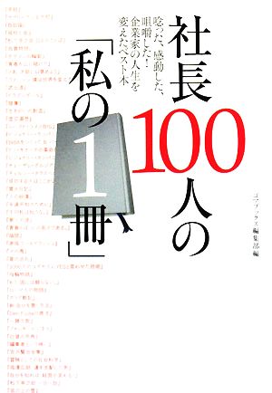 社長100人の「私の1冊」