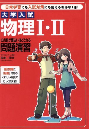 物理1・2の点数が面白いほどとれる問題演習