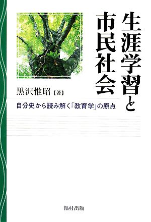 生涯学習と市民社会 自分史から読み解く「教育学」の原点