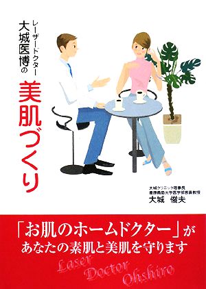 レーザードクター大城医博の美肌づくり