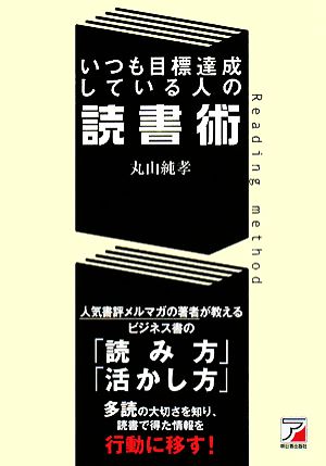 いつも目標達成している人の読書術 アスカビジネス