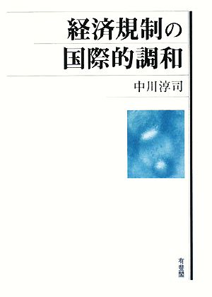 経済規制の国際的調和