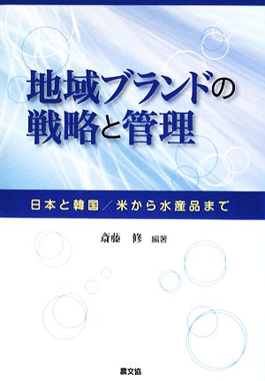 地域ブランドの戦略と管理 日本と韓国/米から水産品まで