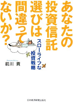 あなたの投資信託選びは間違ってないか？ スローライフな投資戦略