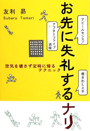 お先に失礼するナリ 空気を壊さず定時に帰るテクニック