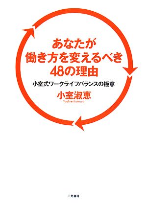 あなたが働き方を変えるべき48の理由 小室式ワークライフバランスの極意