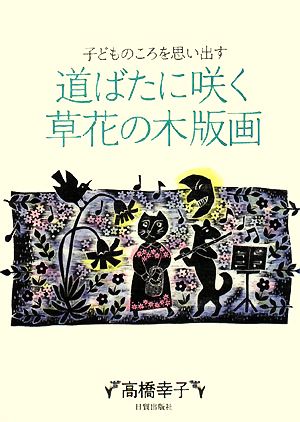 道ばたに咲く草花の木版画 子どものころを思い出す