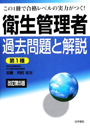 衛生管理者試験過去問題と解説 第1種