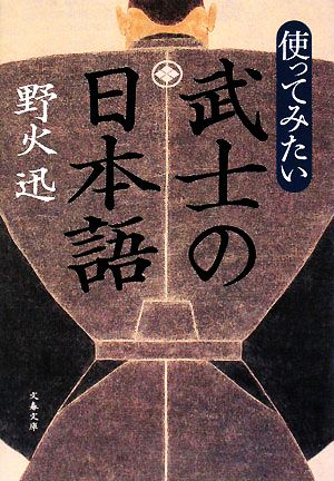 使ってみたい武士の日本語 文春文庫