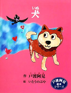 犬 戸渡阿見絵本シリーズ