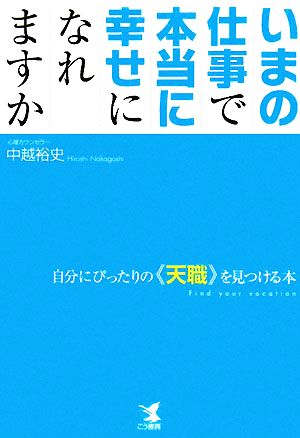 いまの仕事で本当に幸せになれますか 自分にぴったりの“天職