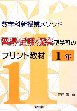 数学科新授業メソッド 習得・活用・探究型学習のプリント教材 1年