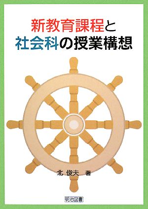 新教育課程と社会科の授業構想