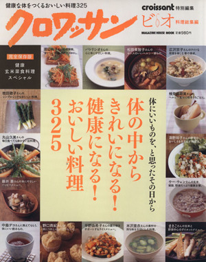 体の中からきれいになる！健康になる！おいしい料理325