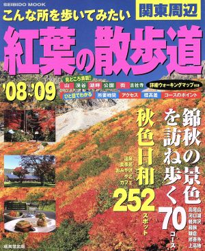 こんな所を歩いてみたい 関東周辺 紅葉の散歩道('08～'09)