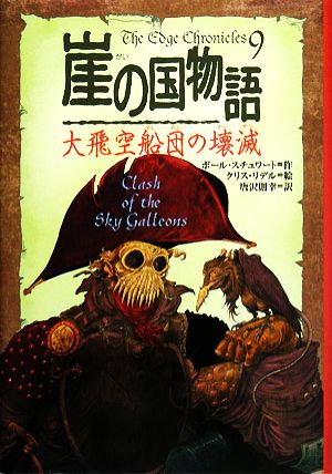 崖の国物語(9)大飛空船団の壊滅ポプラ・ウイング・ブックス