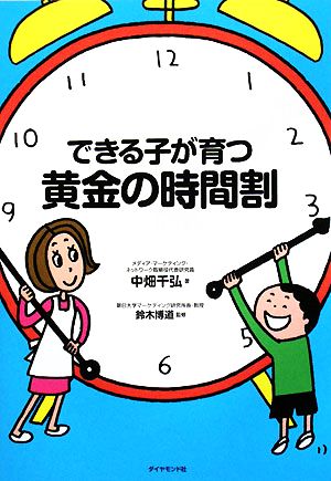 できる子が育つ黄金の時間割