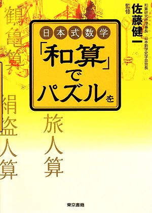 日本式数学「和算」でパズルを