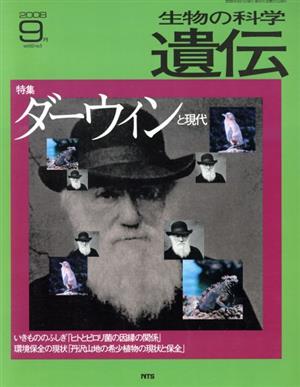 生物の科学 遺伝 2008-5月(62-5) 特集 ダーウィンと現代