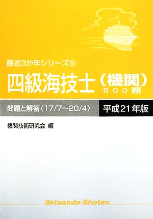 四級海技士800題 問題と解答(平成21年版) 最近3か年シリーズ9