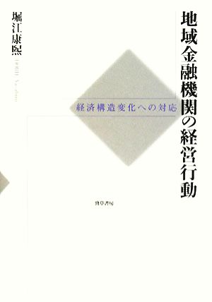 地域金融機関の経営行動 経済構造変化への対応