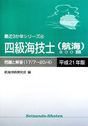 四級海技士800題 問題と解答(平成21年版) 最近3か年シリーズ4