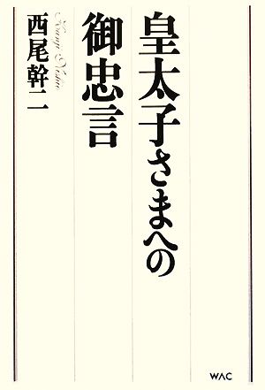 皇太子さまへの御忠言