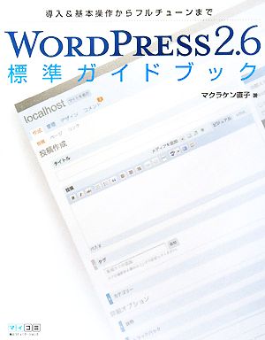 WORDPRESS2.6標準ガイドブック 導入&基本操作からフルチューンまで