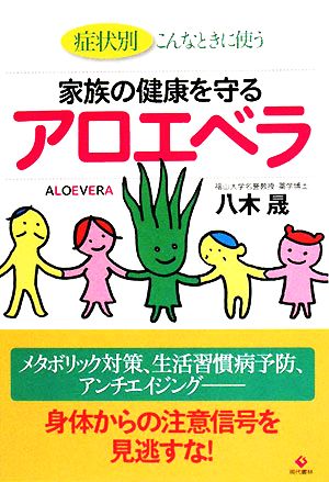 家族の健康を守るアロエベラ 症状別 こんなときに使う