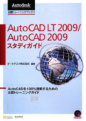 AutoCAD LT 2009/AutoCAD 2009スタディガイド
