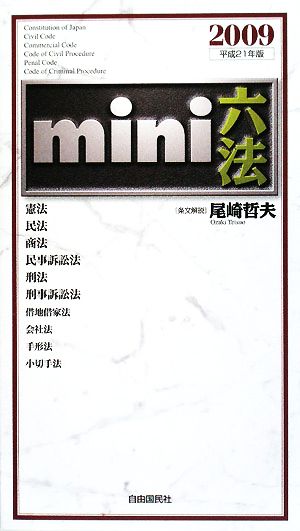 mini六法(2009(平成21)年版)