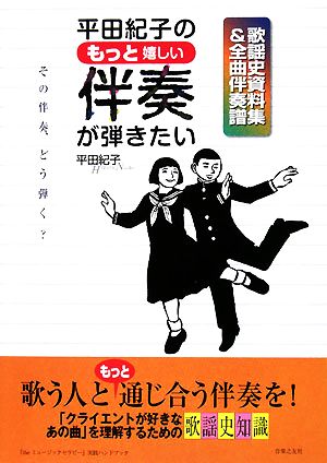 平田紀子のもっと嬉しい伴奏が弾きたい 歌謡史資料集&全曲伴奏譜