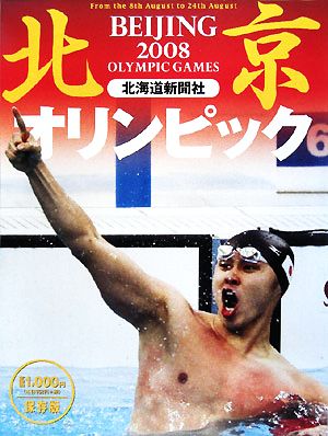 北京オリンピック2008 保存版