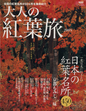 大人の紅葉旅(2008)