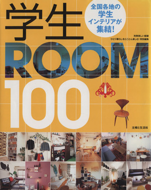 学生ROOM100