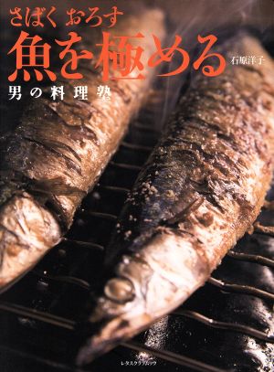 男の料理塾 さばく おろす 魚を極める レタスクラブMOOK