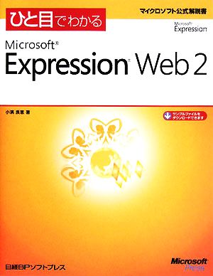 ひと目でわかるMicrosoft Expression Web 2 マイクロソフト公式解説書