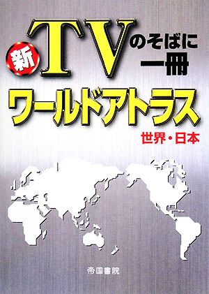 新 TVのそばに一冊 ワールドアトラス 世界・日本