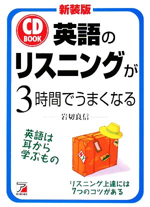 英語のリスニングが3時間でうまくなる アスカカルチャー