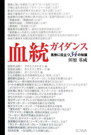 血統ガイダンス 馬券に役立つ34の知識