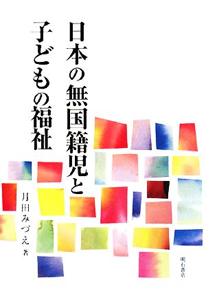 日本の無国籍児と子どもの福祉