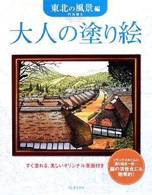 大人の塗り絵 東北の風景編 すぐ塗れる、美しいオリジナル原画付き