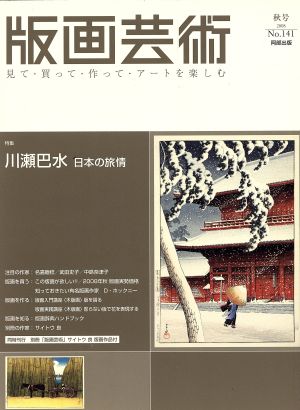 版画芸術(No.141 2008秋号) 川瀬巴水 日本の旅情