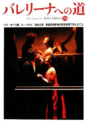 バレリーナへの道(74)パリ・オペラ座『ル・パルク』日本公演/新進芸術家海外留学制度で学んだこと