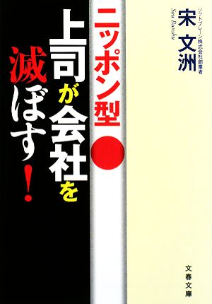 ニッポン型上司が会社を滅ぼす！ 文春文庫