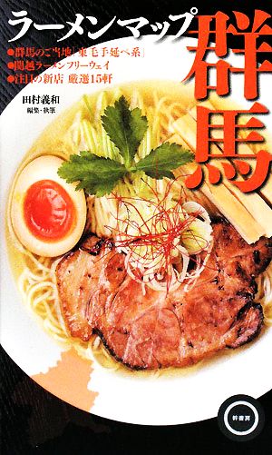 ラーメンマップ群馬