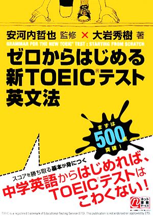 ゼロからはじめる新TOEICテスト英文法