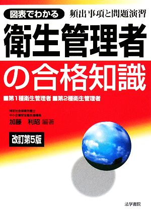 図表でわかる衛生管理者の合格知識 第1種衛生管理者・第2種衛生管理者