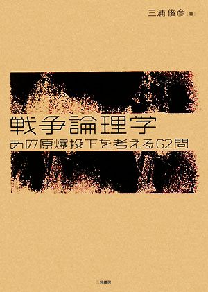 戦争論理学 あの原爆投下を考える62問